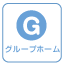 グループホーム