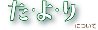 たよりについて たよりについて