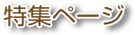 特集ページ 特集ページ