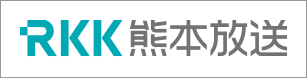 RKK熊本放送 RKK熊本放送