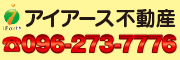 アイアース不動産